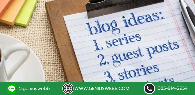 4 เทคนิคการทำ Guest Blogging​​