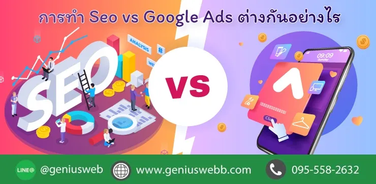 การทำ SEO vs Google Ads ต่างกันอย่างไร ?