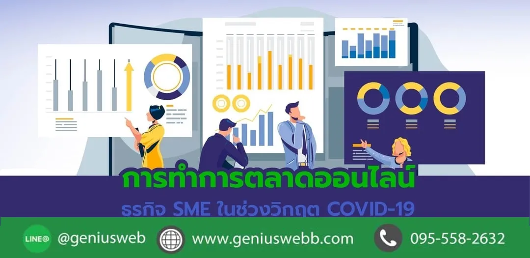 การทำการตลาดออนไลน์: หนทางการอยู่รอดสำหรับธุรกิจ SME ในช่วงวิกฤต COVID-19